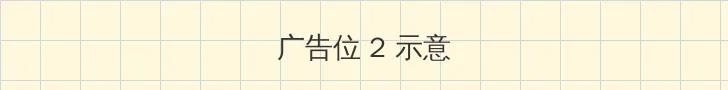 快猫短视频网址 侧栏广告位