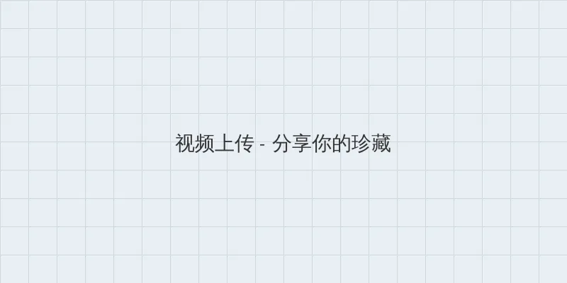 快猫短视频网址 视频上传区域